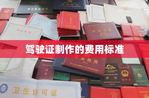 宜昌驾驶证制作的费用标准
