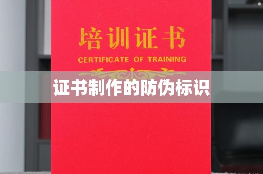 金峰证书制作的防伪标识
