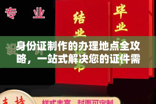 冷水滩身份证制作的办理地点全攻略，一站式解决您的证件需求