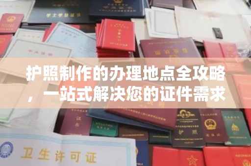 华池护照制作的办理地点全攻略，一站式解决您的证件需求