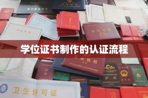 巩义学位证书制作的认证流程