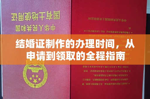 南靖结婚证制作的办理时间，从申请到领取的全程指南